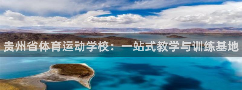 米兰体育官网下载招商电话号码:贵州省体育运动学校:一站式教学