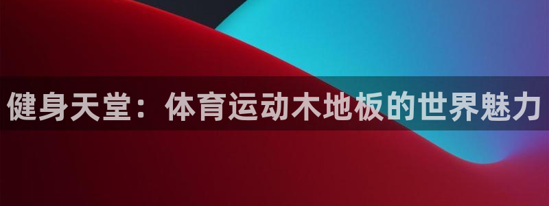 米兰体育官网下载招商电话号码是多少号:健身天堂:体育运动木地