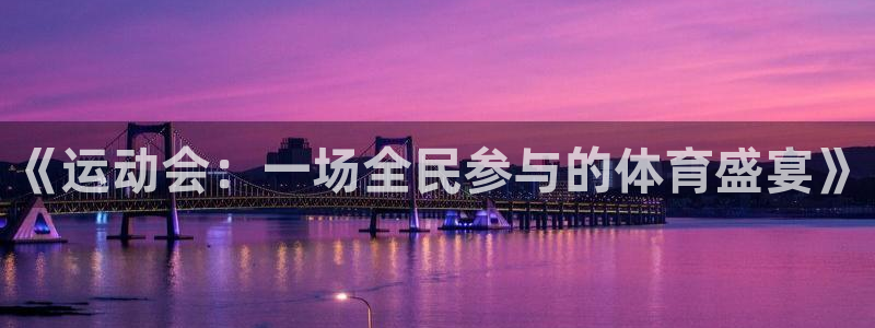 米兰体育官网下载平台假的吗是真的吗吗:《运动会:一场全民参与