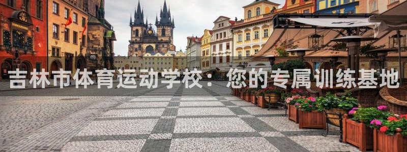 米兰体育官网下载官方客服电话:吉林市体育运动学校:您的专属训