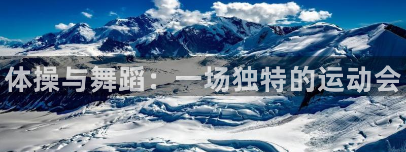 米兰体育官方正版app娱乐平台:体操与舞蹈:一场独特的运动会
