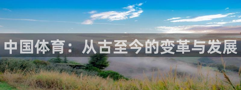 米兰体育官网下载招商电话:中国体育:从古至今的变革与发展
