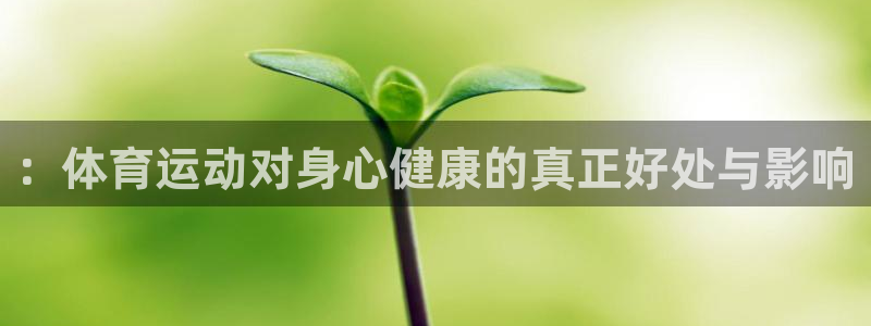 米兰体育官方正版app官方::体育运动对身心健康的真正好处与